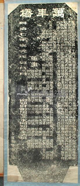 萬年橋碑拓本藏品圖，第1張