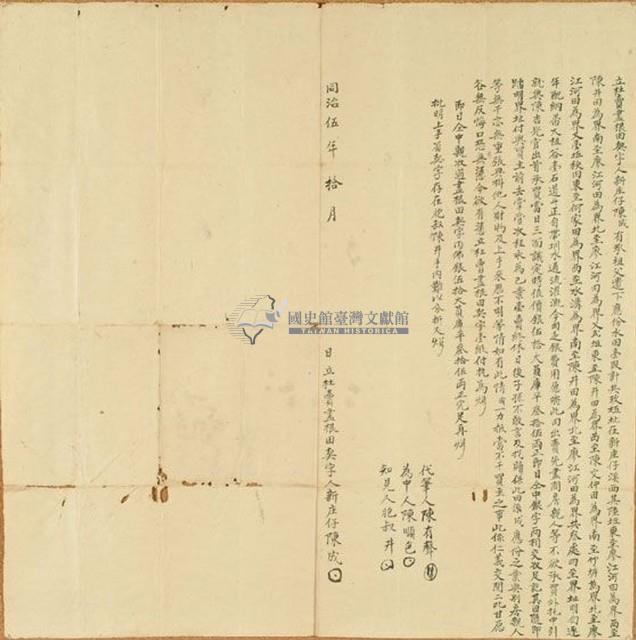 同治五年陳成立杜賣盡根田契字藏品圖，第1張
