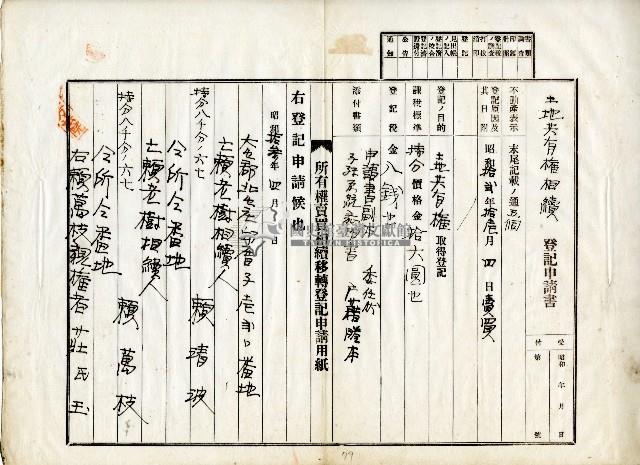 昭和十二年賴清波等土地共有權相續登記申請表藏品圖，第1張