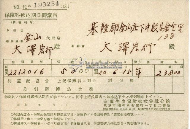 昭和二十年大澤宏行保險費用收據藏品圖，第1張