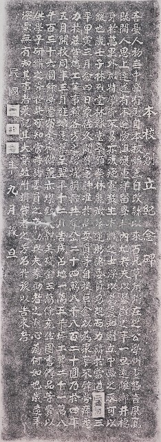 臺中中學創立紀念碑記拓本藏品圖，第1張