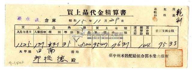 昭和十五年臺中州米穀配給組合郭木榮出張所給邱從德購買經費精算書藏品圖，第1張