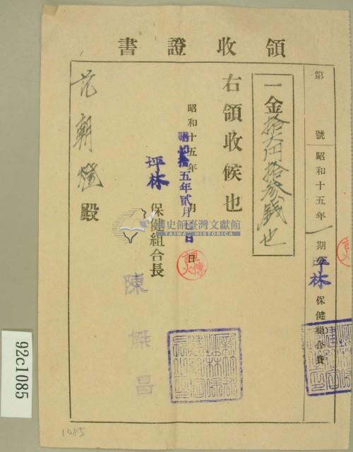 昭和十五年范朝燈繳納保健組合費領收證藏品圖，第1張