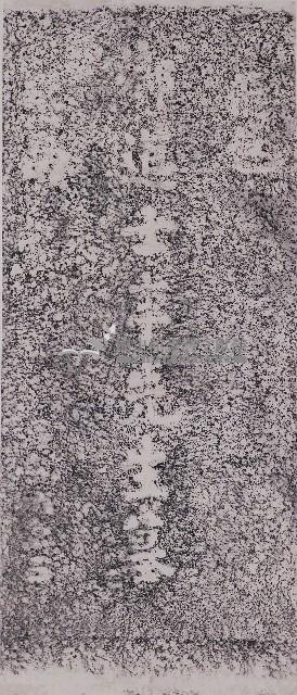 李茂春墓碑拓本藏品圖，第1張