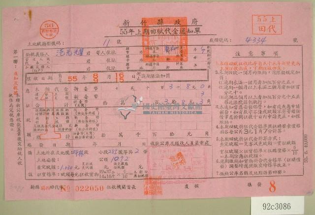 民國五十五年范光耀上期田賦代金繳納通知單收據藏品圖，第1張