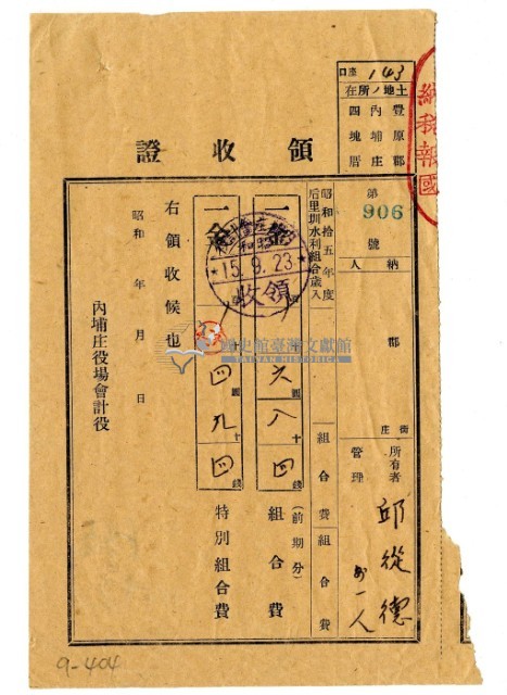 昭和十五年邱從德等二名繳納后里圳水利組合組合費領收證明藏品圖，第1張