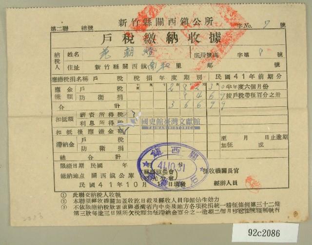 民國四十一年范朝燈新竹縣關西鎮公所戶稅繳納收據藏品圖，第1張