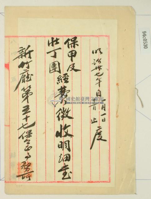 明治三十七年林疇所記保甲及壯丁團經費徵收明細藏品圖，第1張