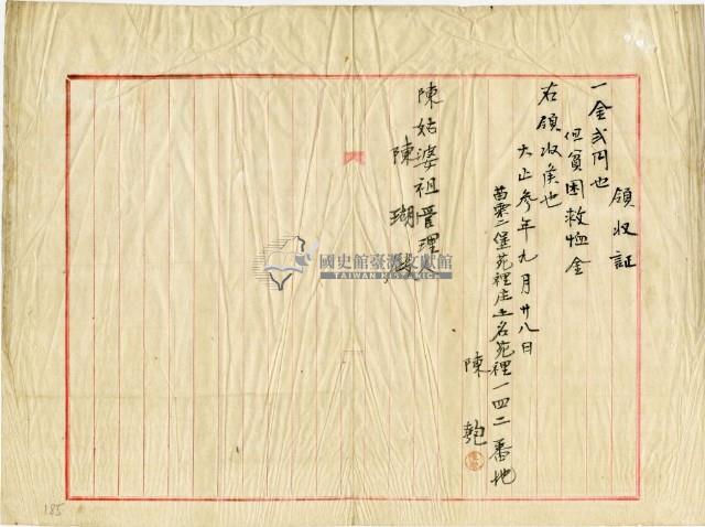 大正三年陳姑婆祖廟發放捐助貧困救恤金領收證明藏品圖，第1張
