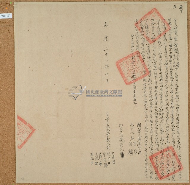 嘉慶二十一年黃光明等六人立永杜賣田契藏品圖，第1張