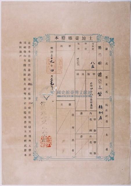 明治三十九年共業土地臺帳謄本藏品圖，第1張