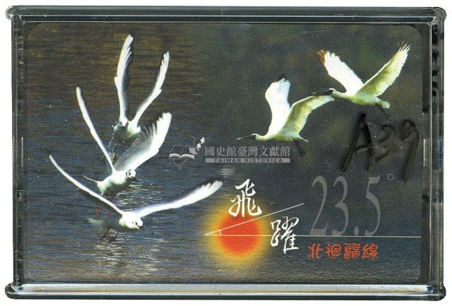 飛越23.5北廻歸線撲克牌藏品圖，第1張