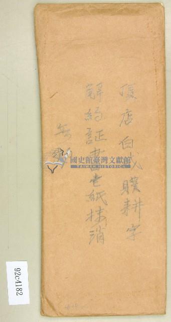 頂店白咸瞨耕字信封藏品圖，第1張