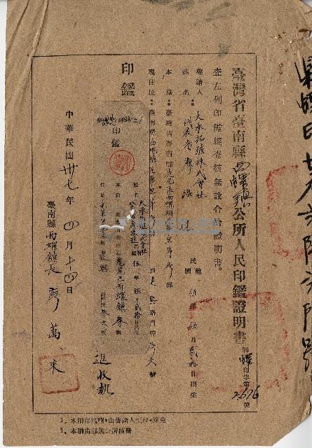 民國三十七年廖溫進臺灣省臺南縣西螺鎮公所人民印鑑證明書藏品圖，第1張
