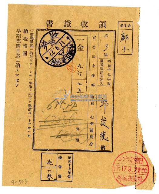 昭和十七年邱從德繳納昭和十七年前期分官有地小作料領收證明藏品圖，第1張
