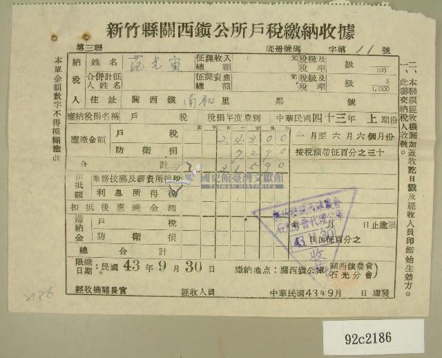 民國四十三年范光宙民國四十三年上期新竹縣關西鎮公所戶稅繳納收據藏品圖，第1張