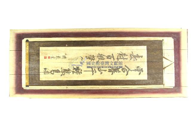 陳登科直立掛軸樣式行楷二行書木板壁畫藏品圖，第1張