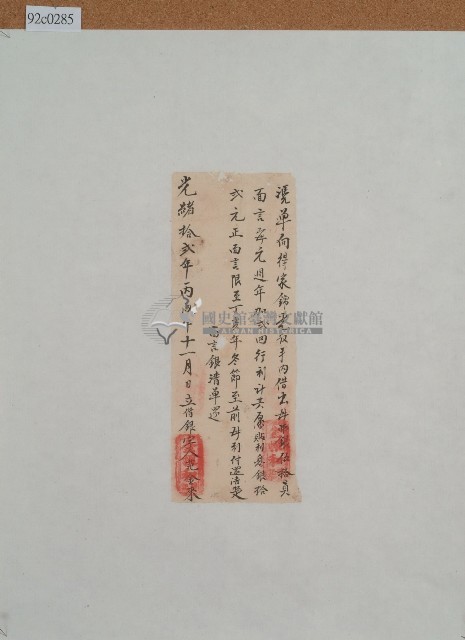 光緒十二年范金來向錦光叔借出銀字藏品圖，第1張