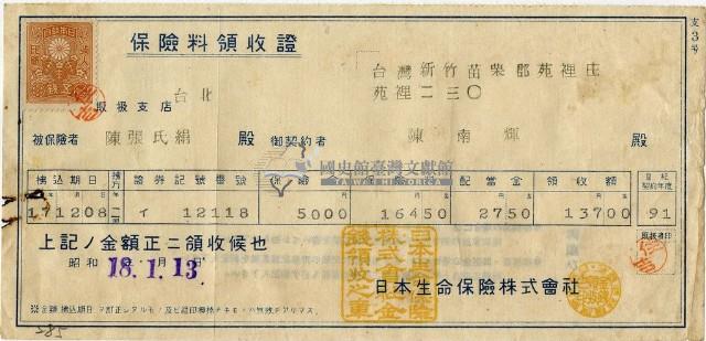 昭和十八年陳南輝繳納保險金領收證明藏品圖，第1張