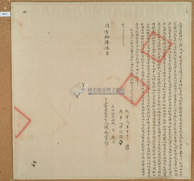 同治十年賴永掌立轉退招耕字藏品圖，第1張