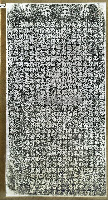 拓本嚴禁地保串棍藉屍嚇索碑記拓本藏品圖，第1張