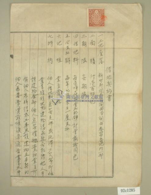 大正十二年范洪灶、湯阿生借地契書藏品圖，第1張