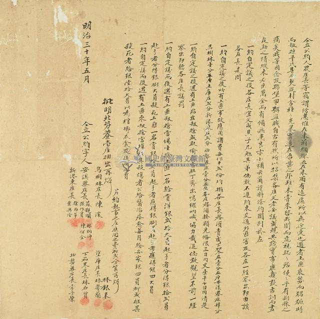 明治三十年陳滾等立公約藏品圖，第1張