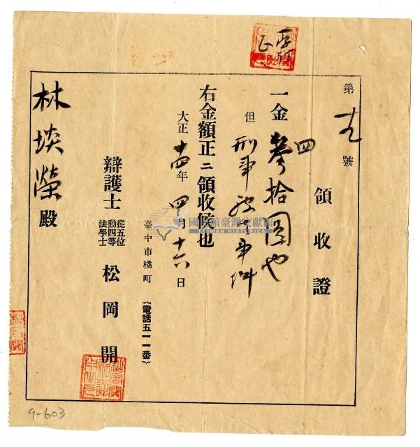 大正十四年林生繳納刑事事件領收證明藏品圖，第1張