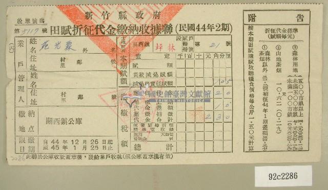 民國四十五年范光霖繳納田賦折征代金收據藏品圖，第1張