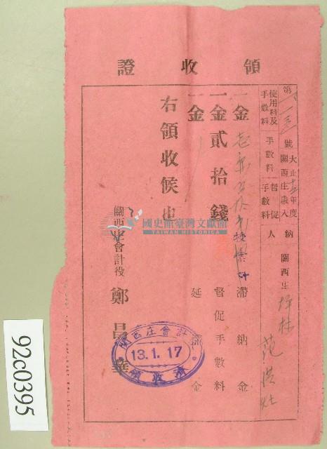 大正十三年范洪灶繳納授業料與督促手數料領收證藏品圖，第1張