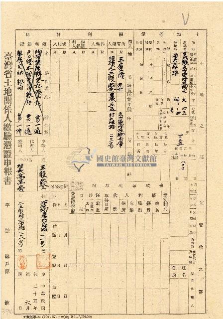 民國三十五年王殷鑒台灣省土地關係人繳驗憑証申報書藏品圖，第1張