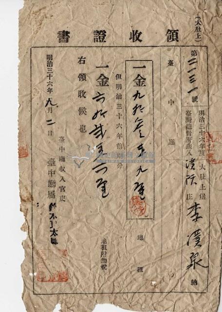 明治三十六年大肚上堡濱□庄李漢泉納稅領收證明藏品圖，第1張