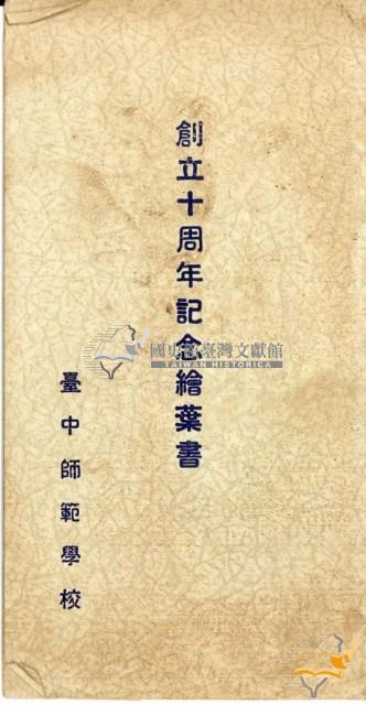 臺中師範學校創立十周年記念繪葉書藏品圖，第1張