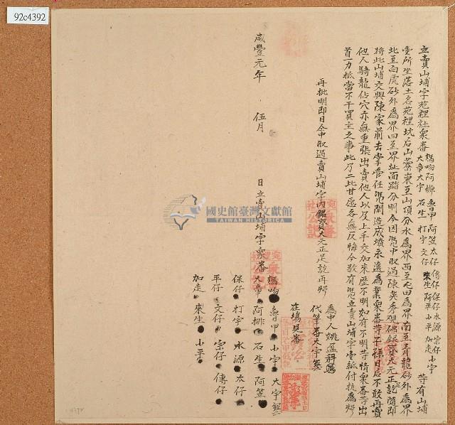 咸豐元年媽吻等人立賣山埔字藏品圖，第1張