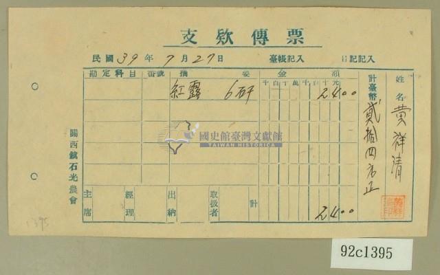 民國三十九年黃祥清收據藏品圖，第1張