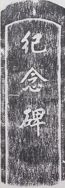 紀念碑拓本藏品圖，第1張