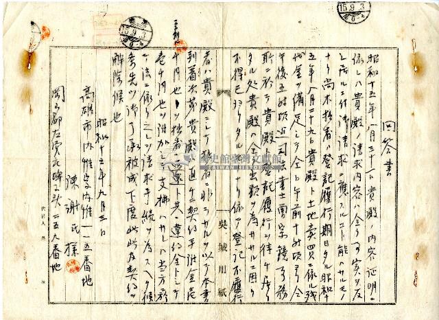 昭和十五年陳謝氏樣寫給林查某之回答書藏品圖，第1張