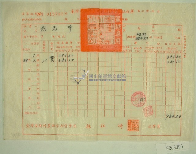 民國六十年范光宇臺灣省新竹農田水利會各種費用征收單收據藏品圖，第1張