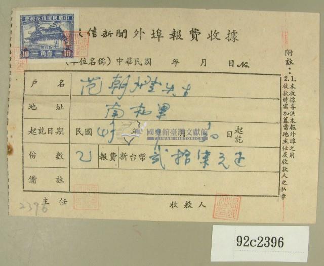 民國四十七年范朝燈繳納徵信新聞外埠報費收據藏品圖，第1張