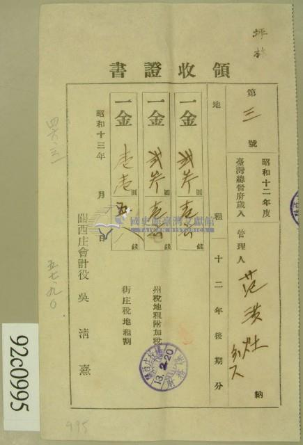昭和十三年范洪灶等繳納地租領收証藏品圖，第1張