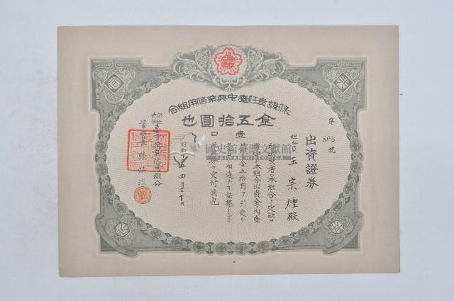 昭和十二年保證責任臺中興業信用組合出資證券第八百零八號藏品圖，第1張