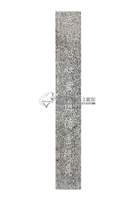 林振芳古墓石坊楹聯拓本（下）藏品圖，第1張