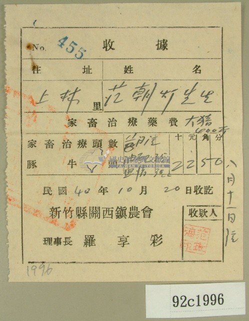 民國四十年范朝燈新竹縣關西鎮家畜治療藥費收據藏品圖，第1張