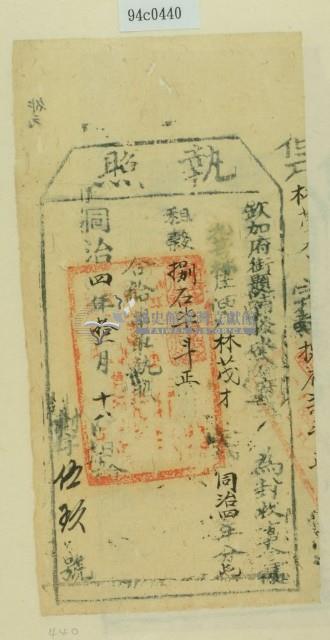 同治四年十一月淡水分府為徵收租榖納戶林茂才之執照藏品圖，第1張