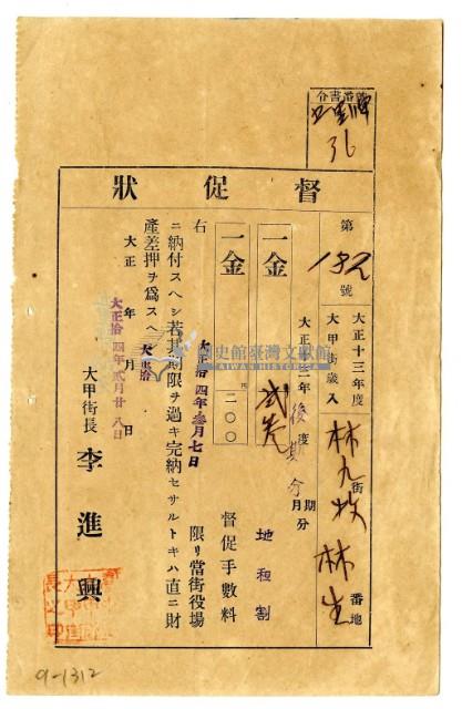 大正十四年大甲街長發給林九牧及林生大正十三年後期分地租催繳單藏品圖，第1張