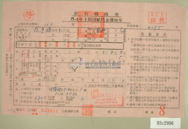 民國五十四年范光煥等三人上期田賦代金繳納通知單收據藏品圖，第1張