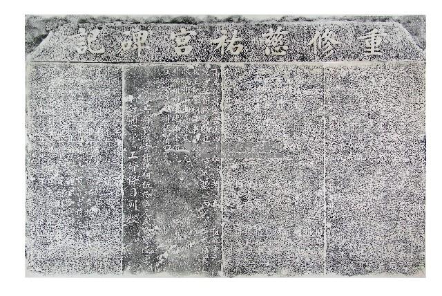 重修慈祐宮碑記拓本（丙）藏品圖，第1張