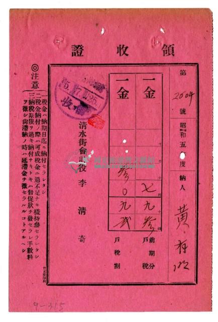 昭和五年黃有明繳納昭和五年度前期分戶稅領收證明藏品圖，第1張