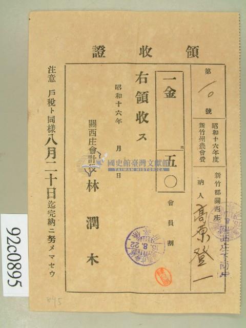 昭和十六年高原登一繳納新竹州農會費領收証藏品圖，第1張
