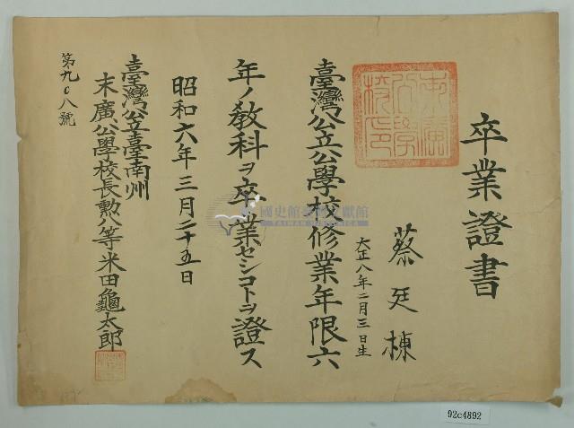 昭和六年蔡廷棟卒業證書藏品圖，第1張